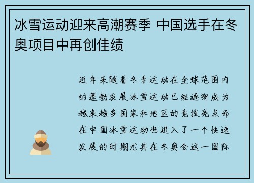 冰雪运动迎来高潮赛季 中国选手在冬奥项目中再创佳绩