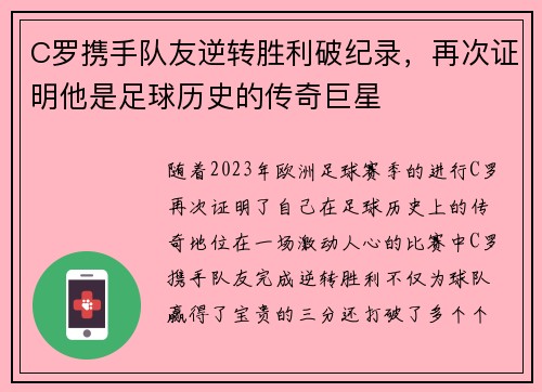 C罗携手队友逆转胜利破纪录，再次证明他是足球历史的传奇巨星