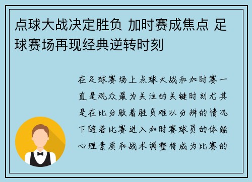 点球大战决定胜负 加时赛成焦点 足球赛场再现经典逆转时刻