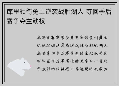 库里领衔勇士逆袭战胜湖人 夺回季后赛争夺主动权
