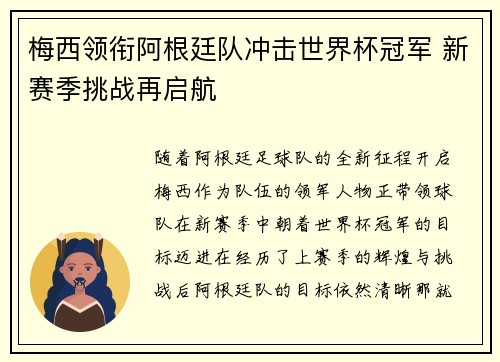 梅西领衔阿根廷队冲击世界杯冠军 新赛季挑战再启航