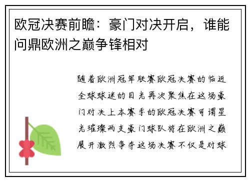 欧冠决赛前瞻：豪门对决开启，谁能问鼎欧洲之巅争锋相对