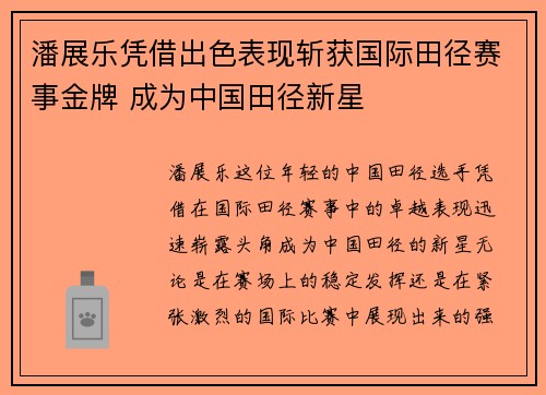 潘展乐凭借出色表现斩获国际田径赛事金牌 成为中国田径新星