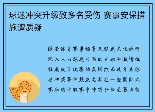 球迷冲突升级致多名受伤 赛事安保措施遭质疑