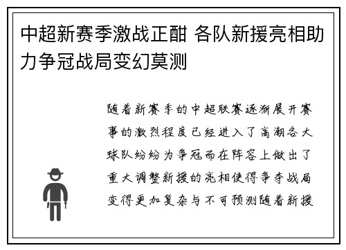 中超新赛季激战正酣 各队新援亮相助力争冠战局变幻莫测