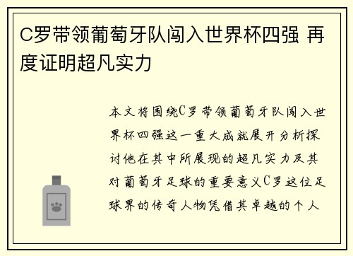 C罗带领葡萄牙队闯入世界杯四强 再度证明超凡实力