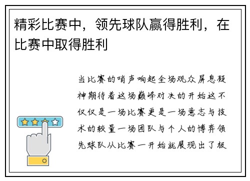 精彩比赛中，领先球队赢得胜利，在比赛中取得胜利