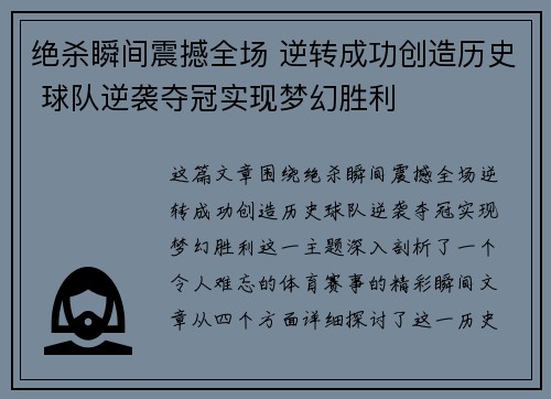 绝杀瞬间震撼全场 逆转成功创造历史 球队逆袭夺冠实现梦幻胜利