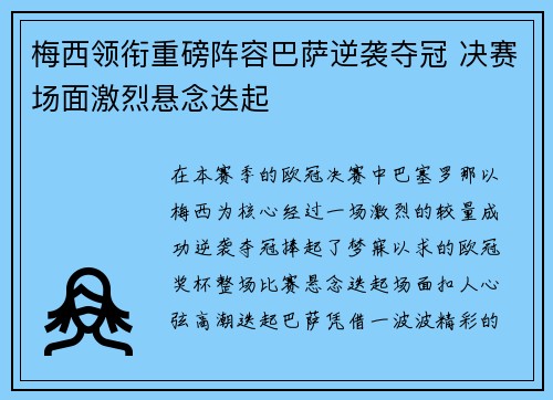 梅西领衔重磅阵容巴萨逆袭夺冠 决赛场面激烈悬念迭起