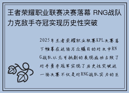 王者荣耀职业联赛决赛落幕 RNG战队力克敌手夺冠实现历史性突破