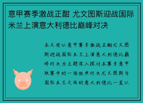 意甲赛季激战正酣 尤文图斯迎战国际米兰上演意大利德比巅峰对决