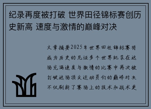 纪录再度被打破 世界田径锦标赛创历史新高 速度与激情的巅峰对决