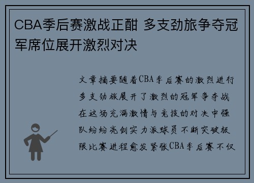 CBA季后赛激战正酣 多支劲旅争夺冠军席位展开激烈对决