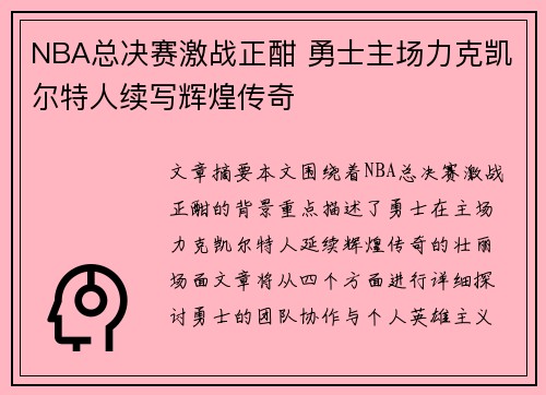 NBA总决赛激战正酣 勇士主场力克凯尔特人续写辉煌传奇