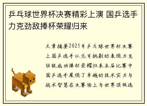 乒乓球世界杯决赛精彩上演 国乒选手力克劲敌捧杯荣耀归来