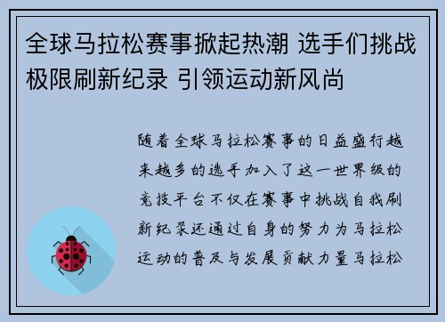全球马拉松赛事掀起热潮 选手们挑战极限刷新纪录 引领运动新风尚