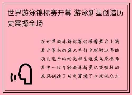 世界游泳锦标赛开幕 游泳新星创造历史震撼全场