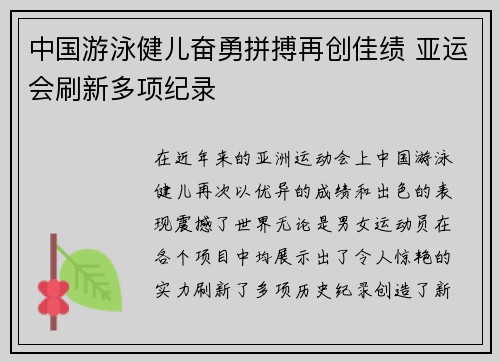 中国游泳健儿奋勇拼搏再创佳绩 亚运会刷新多项纪录