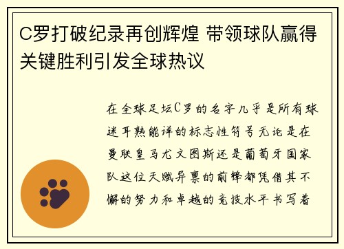 C罗打破纪录再创辉煌 带领球队赢得关键胜利引发全球热议
