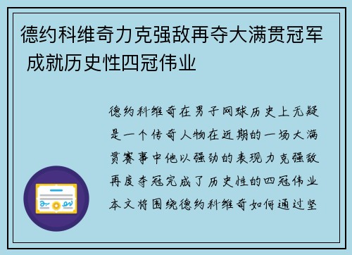 德约科维奇力克强敌再夺大满贯冠军 成就历史性四冠伟业