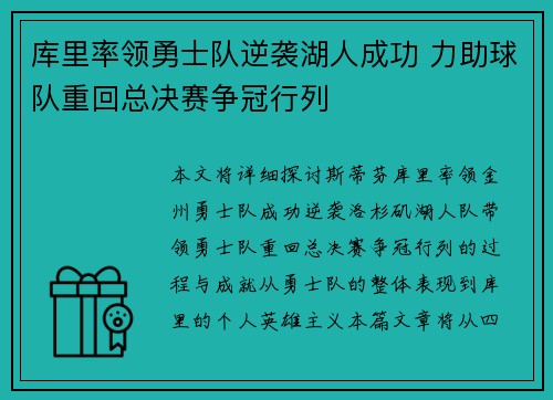 库里率领勇士队逆袭湖人成功 力助球队重回总决赛争冠行列