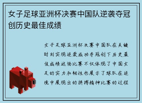 女子足球亚洲杯决赛中国队逆袭夺冠创历史最佳成绩