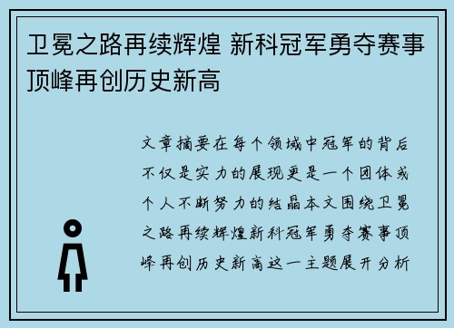 卫冕之路再续辉煌 新科冠军勇夺赛事顶峰再创历史新高