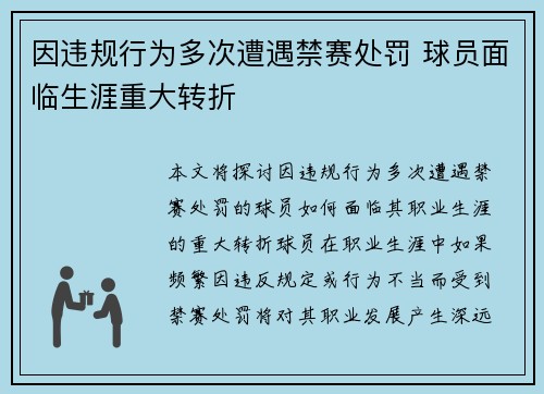 因违规行为多次遭遇禁赛处罚 球员面临生涯重大转折
