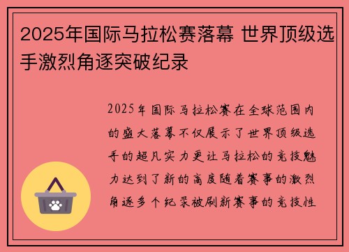 2025年国际马拉松赛落幕 世界顶级选手激烈角逐突破纪录