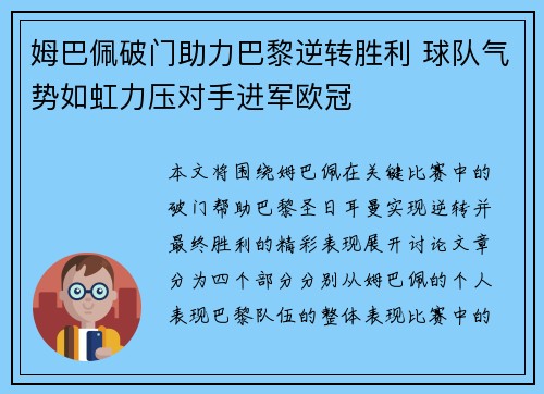 姆巴佩破门助力巴黎逆转胜利 球队气势如虹力压对手进军欧冠
