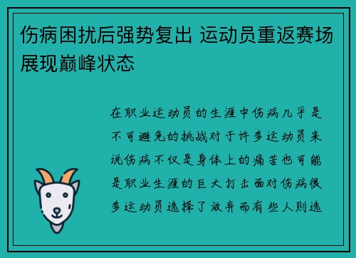 伤病困扰后强势复出 运动员重返赛场展现巅峰状态