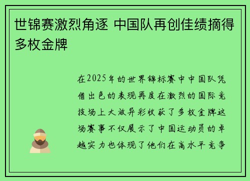 世锦赛激烈角逐 中国队再创佳绩摘得多枚金牌