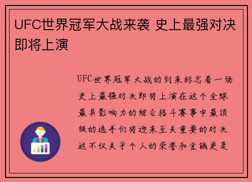 UFC世界冠军大战来袭 史上最强对决即将上演