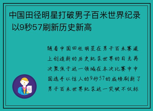 中国田径明星打破男子百米世界纪录 以9秒57刷新历史新高
