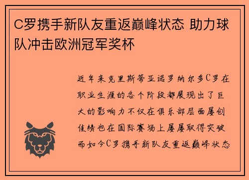 C罗携手新队友重返巅峰状态 助力球队冲击欧洲冠军奖杯