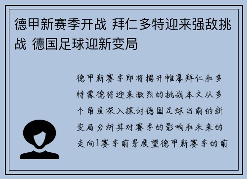 德甲新赛季开战 拜仁多特迎来强敌挑战 德国足球迎新变局
