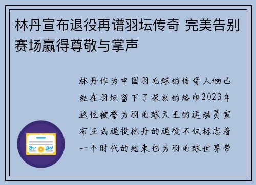 林丹宣布退役再谱羽坛传奇 完美告别赛场赢得尊敬与掌声