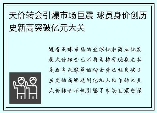 天价转会引爆市场巨震 球员身价创历史新高突破亿元大关