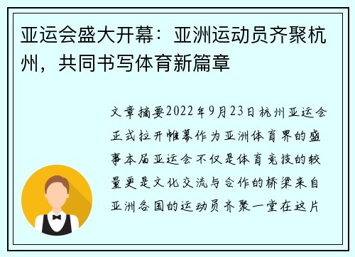 亚运会盛大开幕：亚洲运动员齐聚杭州，共同书写体育新篇章