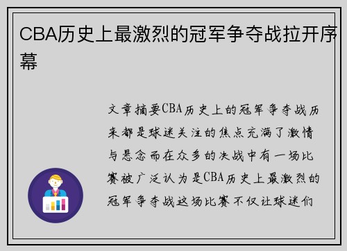 CBA历史上最激烈的冠军争夺战拉开序幕
