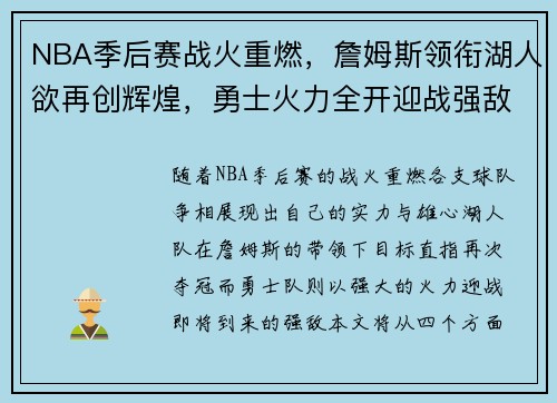 NBA季后赛战火重燃，詹姆斯领衔湖人欲再创辉煌，勇士火力全开迎战强敌
