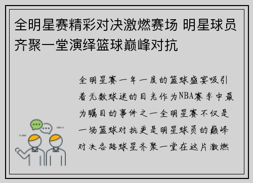 全明星赛精彩对决激燃赛场 明星球员齐聚一堂演绎篮球巅峰对抗