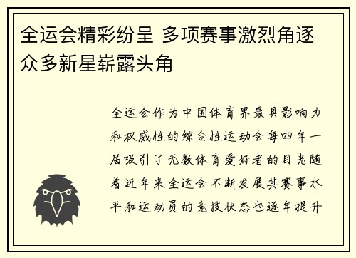 全运会精彩纷呈 多项赛事激烈角逐 众多新星崭露头角