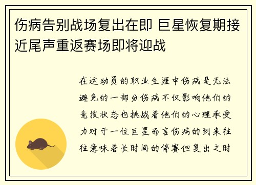伤病告别战场复出在即 巨星恢复期接近尾声重返赛场即将迎战