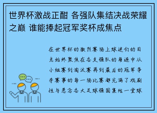 世界杯激战正酣 各强队集结决战荣耀之巅 谁能捧起冠军奖杯成焦点