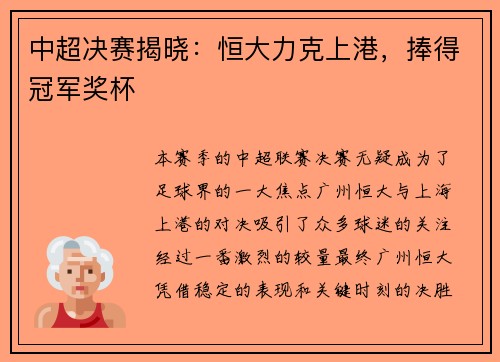 中超决赛揭晓：恒大力克上港，捧得冠军奖杯