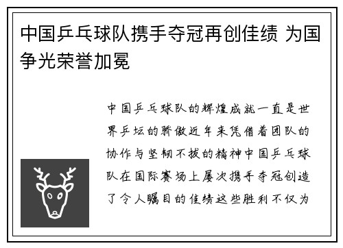 中国乒乓球队携手夺冠再创佳绩 为国争光荣誉加冕