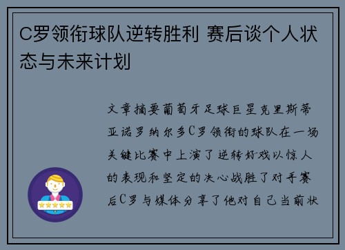 C罗领衔球队逆转胜利 赛后谈个人状态与未来计划