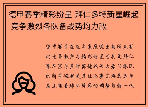 德甲赛季精彩纷呈 拜仁多特新星崛起 竞争激烈各队备战势均力敌