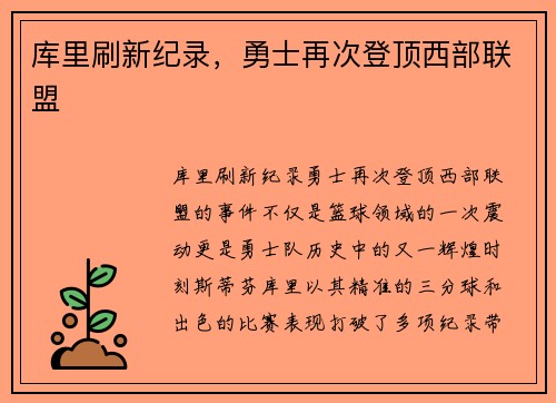 库里刷新纪录，勇士再次登顶西部联盟